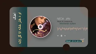 او دختر خاله الا گل لاله-Neda Jan- Hazaragi song آهنگ هزارگی/شماره 6