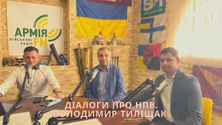 Діалоги про НПВ. Володимир Тиліщак (Український інститут національної пам’яті )