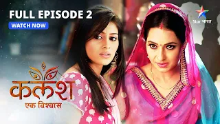 Kalash...Ek Vishwaas | Dadi ki soch | full episode-2 | कलश-एक विश्वास #starbharat #drama