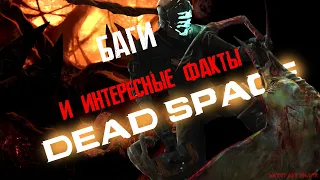 БАГИ И СЕКРЕТЫ DEAD SPACE #1