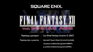 Final Fantasy XII The Zodiac Age Русская версия (пролог)