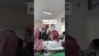 ‏كواليس￼ ثانوية النسيم ￼