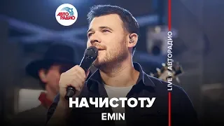 EMIN - Начистоту (LIVE @ Авторадио)