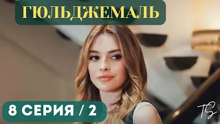 Гюльджемаль 8 серия на русском языке 2 Фрагмент