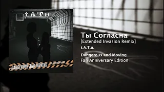 Ты согласна (Extended Invasion Remix) - t.A.T.u. [AUDIO]