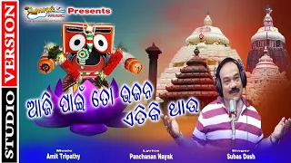 ଆଜିପାଇଁ ତୋ ଭଜନ ଏତିକି ଥାଉ - Ajipain To Bhajan - Niladri Bije 2021 - Subas Dash - Panchanan - Amit