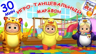 ИГРО-ТАНЦЕВАЛЬНЫЙ марафон / 30 мин. Мульт-концерт. Наше всё!