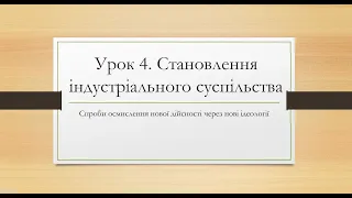 9 клас. Всесвітня історія. Урок 4. Становлення індустріального суспільства. Нові ідеології