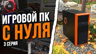 #ИПН ер.3 / ПК за 7.500 рублей для игр. Заработал 4.000 за ДЕНЬ!