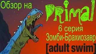 Обзор на Primal - 6 серия [Зомби-Брахиозавр]