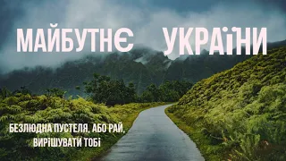 Що зробити треба , щоб Україна процвітала , або як зробити щоб масово не втікали, мене не послухають