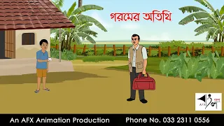 গরমের অতিথি | Bangla Cartoon | Thakurmar Jhuli jemon | AFX Animation