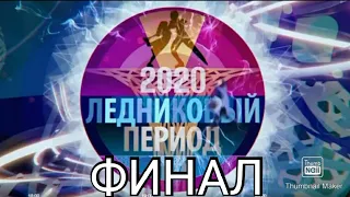 ЛЕДНИКОВЫЙ ПЕРИОД 2020 13 ВЫПУСК ОТ 26.12.2020.ФИНАЛ.СМОТРЕТЬ НОВОСТИ