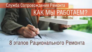 Как работает Служба Сопровождения Ремонта «Рациональный РЕМОНТ»?