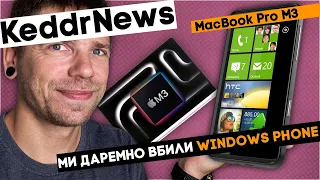 Apple презентує MacBook Pro M3, Microsoft визнала помилку з Windows Phone, Xiaomi 14 Pro! KeddrNews