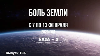 Катаклизмы за неделю с 7 по 13 февраля 2020