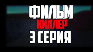 Фильм "Киллер" 3 Серия Block Strike