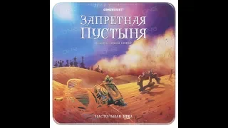 Запретная пустыня - играем в настольную игру.