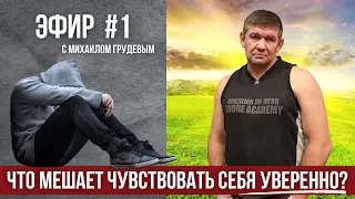 Что мешает человеку чувствовать себя уверенно в любой ситуации? Эфир c Михаилом Грудевым. ИЗВОР