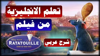 Learn English with Ratatouille (The one with the soup) I تعلم الانجليزية من خلال الافلام