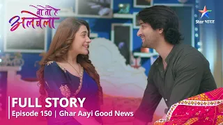 Story | Woh To Hai Albelaa | Ghar Aayi Good News | Episode - 150