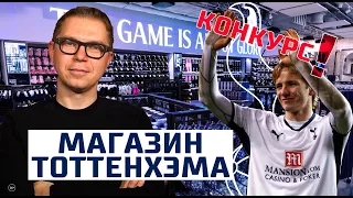 Фаншоп Тоттенхэма | Что помнят о Павлюченко | Конкурс