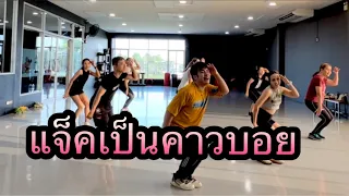 แจ็คเป็นคาวบอย|เต้นออกกำลังกาย| #tiktok #zumba #dance #fitness #เพลงฮิต #เต้นติ๊กต๊อก #freedance