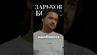 Потому Что Они Ошибаются Чаще И Больше // Борис Зарьков