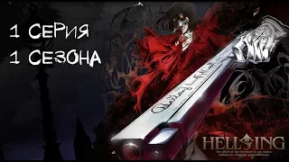 Hellsing-Хеллсинг: война с нечистью-1 сезон/серия 1 Не Мёртвый (ОЗВУЧКА THE LUCKY)