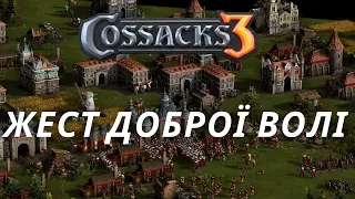 КОЗАКИ 3 | ЖЕСТ ДОБРОЇ ВОЛІ | РЕЙТИНГОВА ГРА