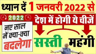 नए साल 1 जनवरी 2022 से ये चीजें होगी महंगी और ये होगी सस्ती 2022 new rules PM Modi news