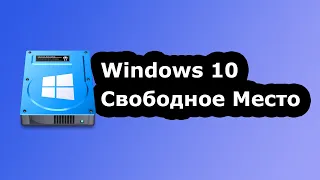 Windows 10 Съела ВСЁ место на диске...