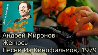 Андрей Миронов - Женюсь - «Соломенная Шляпка» (Песни Из Кинофильмов, 1979) Винил, Пластинка, UHD, 4K