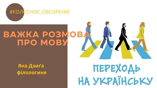 ВАЖКА РОЗМОВА ПРО МОВУ!ЧИ ІСНУЄ УКРАЇНСЬКА РОСІЙСЬКА? ЧИ МОЖНА КОРИСТУВАТСЯ МОВОЮ АГРЕСОРА?ЯНА ДЗИҐА