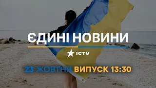 🔻 Новини Факти ICTV - випуск новин за 13:30 (23.10.2022)