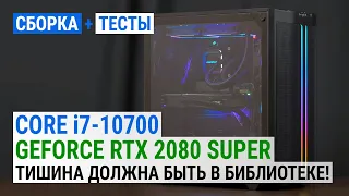 Core i7-10700 + GeForce RTX 2080 SUPER: Тихая и мощная сборка!