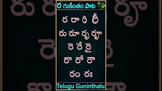 Ra gunintham song | ర గుణింతం పాట | Guninthamulu in telulgu #shorts