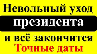 Когда все закончится? Точные даты Предсказания и пророчества от Распутина и его правнука