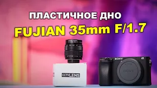 Обзор Fujian 35mm f/1.7 на Sony A6400 - беспредельная пластичность