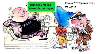 Николай Носов "Незнайка на луне". Глава 8. Живое чтение