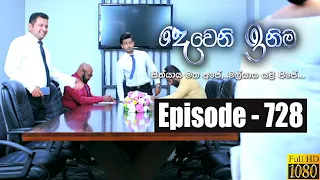 Deweni Inima | Episode 728 21st November 2019