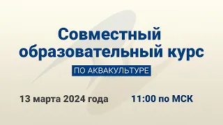 Аграрные вузы стран ЕАЭС запускают совместный образовательный курс по аквакультуре | Трансляция