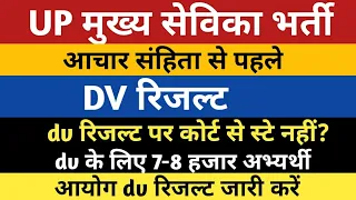 UP Mukhya Sevika Bharti DV Result | UPSSSC Mukhya Sevika DV Result | Mukhya Sevika DV Result Cut Off