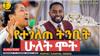 ጉድ ጉድ ነቢይ ሱራፌል አነጋጋሪ ትንቢት.... || Prophet Suraphel Demissie  || PRESENCE #GospelMission