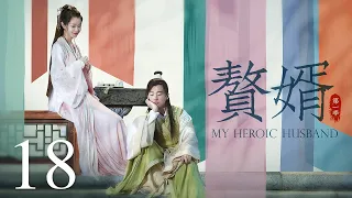 【ENG SUB古装轻喜剧】赘婿18丨My Heroic Husband（郭麒麟、宋轶、蒋依依）