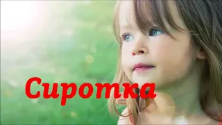 Сиротка | Василий Перебиковский