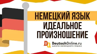 🇩🇪 Как говорить по-немецки? Немецкое произношение