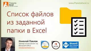 Список файлов из заданной папки в Excel