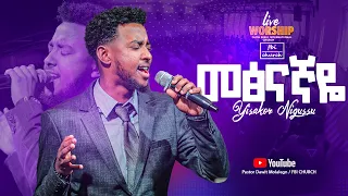 መፅናኛዬ | ዘማሪ ይሳኮር ንጉሱ | Singer yisakor | FBI CHURCH | 2024 @PastorDawitMolalegn