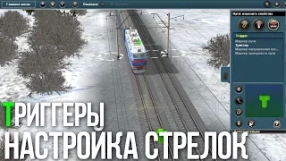 Создание сессии с нуля в Trainz - #3 Настройка стрелок и Триггеры(Основы)